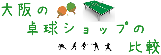 大阪の卓球ショップの比較
